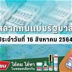 ตรวจสลากกินแบ่งรัฐบาล16สิงหาคม2564
